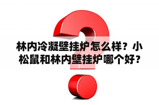 林内冷凝壁挂炉怎么样？小松鼠和林内壁挂炉哪个好？