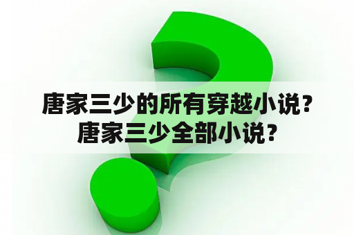 唐家三少的所有穿越小说？唐家三少全部小说？