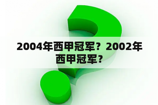 2004年西甲冠军？2002年西甲冠军？