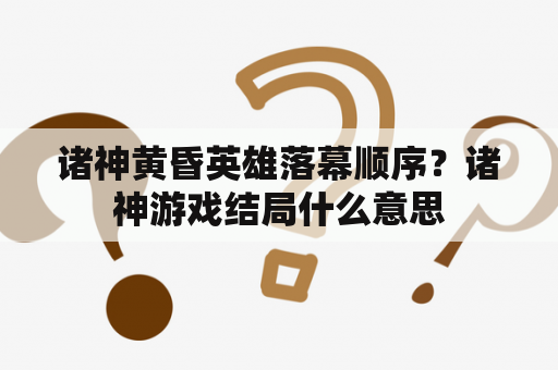 诸神黄昏英雄落幕顺序？诸神游戏结局什么意思