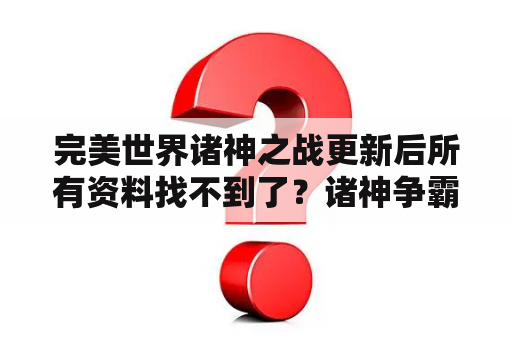 完美世界诸神之战更新后所有资料找不到了？诸神争霸有几部？