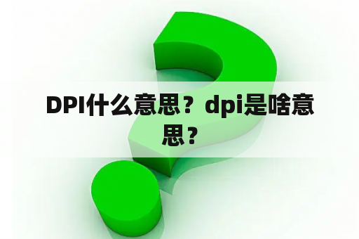 DPI什么意思？dpi是啥意思？