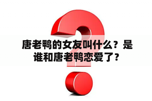  唐老鸭的女友叫什么？是谁和唐老鸭恋爱了？
