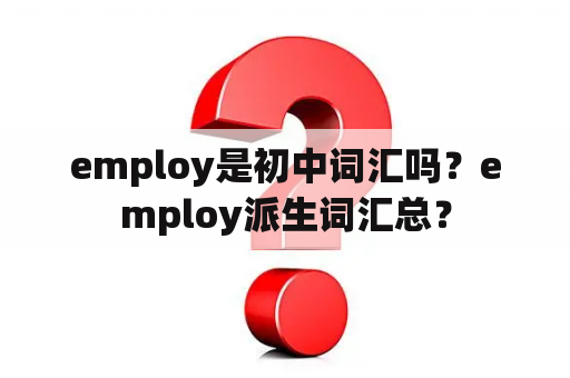 employ是初中词汇吗？employ派生词汇总？