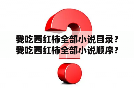 我吃西红柿全部小说目录？我吃西红柿全部小说顺序？