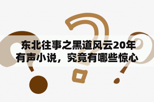  东北往事之黑道风云20年有声小说，究竟有哪些惊心动魄的故事？