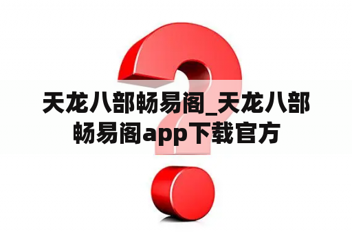 天龙八部畅易阁_天龙八部畅易阁app下载官方