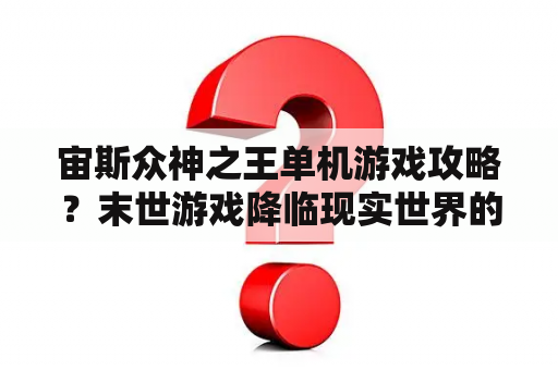 宙斯众神之王单机游戏攻略？末世游戏降临现实世界的小说？