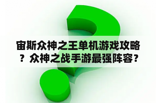 宙斯众神之王单机游戏攻略？众神之战手游最强阵容？