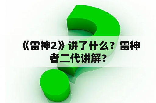 《雷神2》讲了什么？雷神者二代讲解？