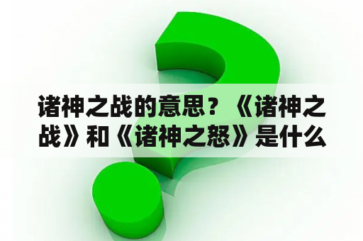 诸神之战的意思？《诸神之战》和《诸神之怒》是什么关系？