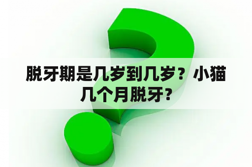 脱牙期是几岁到几岁？小猫几个月脱牙？