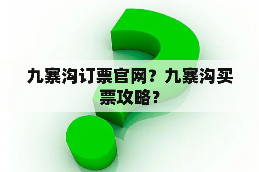 九寨沟订票官网？九寨沟买票攻略？