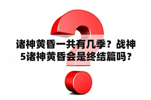 诸神黄昏一共有几季？战神5诸神黄昏会是终结篇吗？