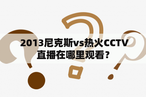  2013尼克斯vs热火CCTV直播在哪里观看？