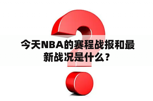  今天NBA的赛程战报和最新战况是什么？