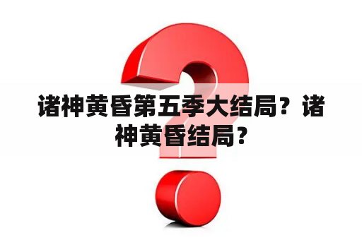 诸神黄昏第五季大结局？诸神黄昏结局？