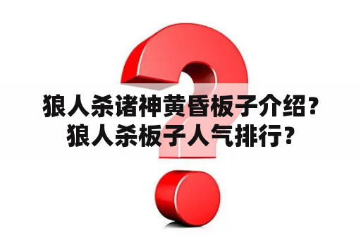 狼人杀诸神黄昏板子介绍？狼人杀板子人气排行？