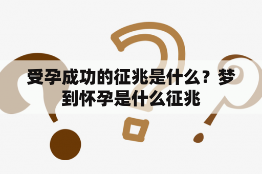 受孕成功的征兆是什么？梦到怀孕是什么征兆