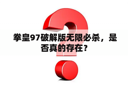  拳皇97破解版无限必杀，是否真的存在？