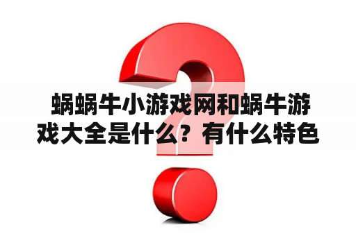  蜗蜗牛小游戏网和蜗牛游戏大全是什么？有什么特色？