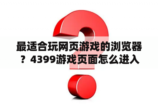 最适合玩网页游戏的浏览器？4399游戏页面怎么进入？