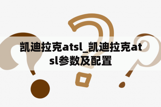 凯迪拉克atsl_凯迪拉克atsl参数及配置