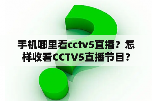 手机哪里看cctv5直播？怎样收看CCTV5直播节目？