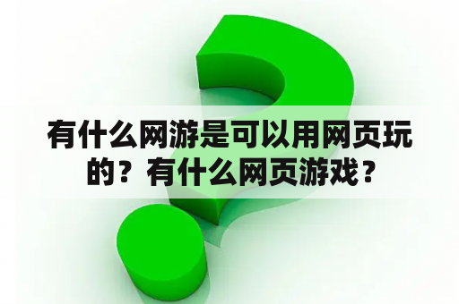 有什么网游是可以用网页玩的？有什么网页游戏？