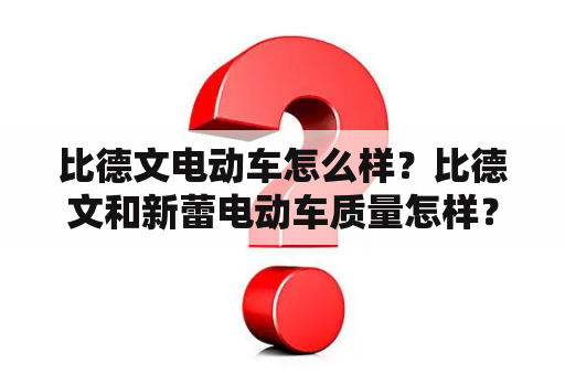 比德文电动车怎么样？比德文和新蕾电动车质量怎样？