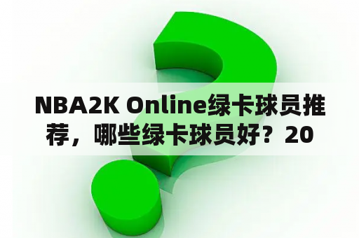 NBA2K Online绿卡球员推荐，哪些绿卡球员好？2012湖人队首发球员名单以及替补？