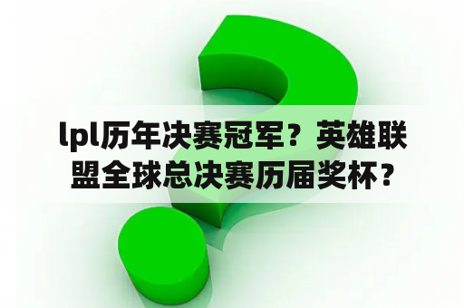 lpl历年决赛冠军？英雄联盟全球总决赛历届奖杯？