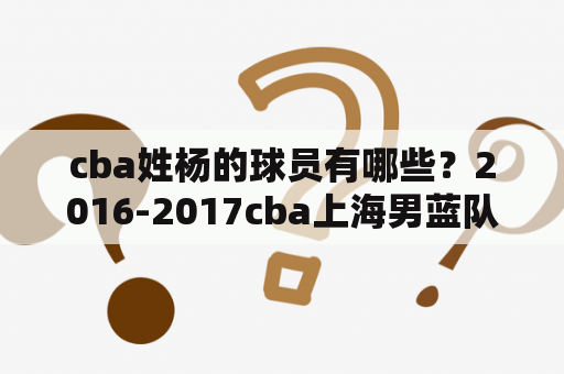 cba姓杨的球员有哪些？2016-2017cba上海男蓝队员有那些？
