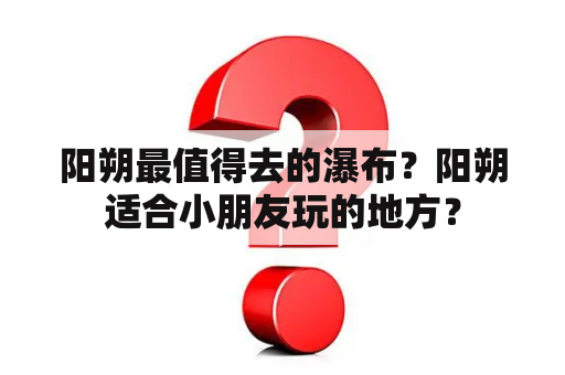 阳朔最值得去的瀑布？阳朔适合小朋友玩的地方？