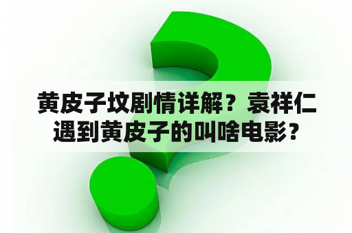 黄皮子坟剧情详解？袁祥仁遇到黄皮子的叫啥电影？