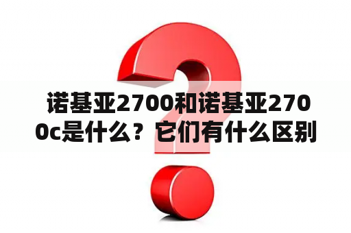  诺基亚2700和诺基亚2700c是什么？它们有什么区别？