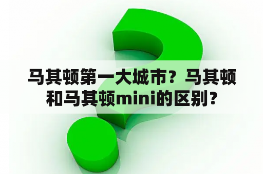 马其顿第一大城市？马其顿和马其顿mini的区别？