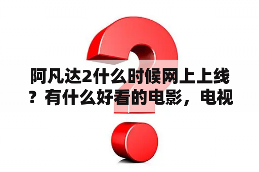 阿凡达2什么时候网上上线？有什么好看的电影，电视剧，视频软件上可以看的？