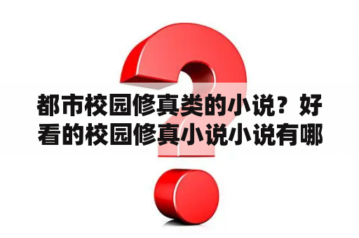 都市校园修真类的小说？好看的校园修真小说小说有哪些？