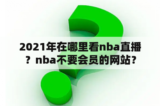 2021年在哪里看nba直播？nba不要会员的网站？