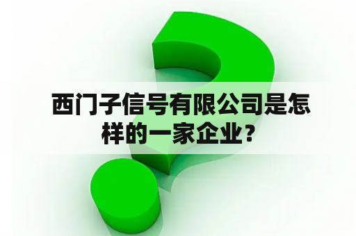  西门子信号有限公司是怎样的一家企业？