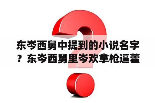 东岑西舅中提到的小说名字？东岑西舅里岑欢拿枪逼藿莛东说:"要我还是要命?"感觉有点矛盾，这句话应该怎么理解，麻烦解释一下，谢谢？