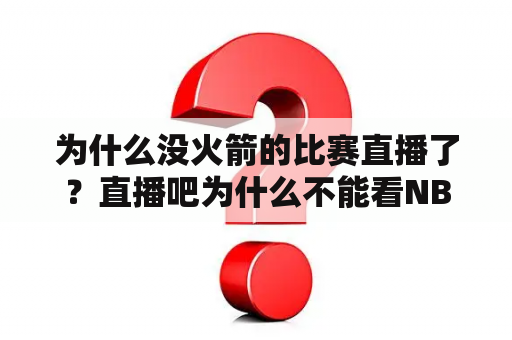 为什么没火箭的比赛直播了？直播吧为什么不能看NBA直播了？