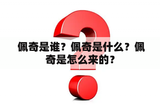  佩奇是谁？佩奇是什么？佩奇是怎么来的？