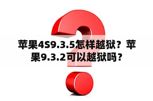 苹果4S9.3.5怎样越狱？苹果9.3.2可以越狱吗？