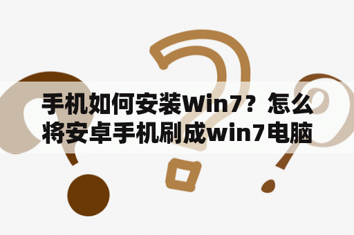 手机如何安装Win7？怎么将安卓手机刷成win7电脑版？