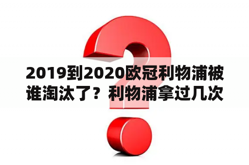 2019到2020欧冠利物浦被谁淘汰了？利物浦拿过几次欧冠冠军？