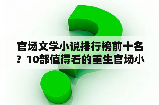 官场文学小说排行榜前十名？10部值得看的重生官场小说？