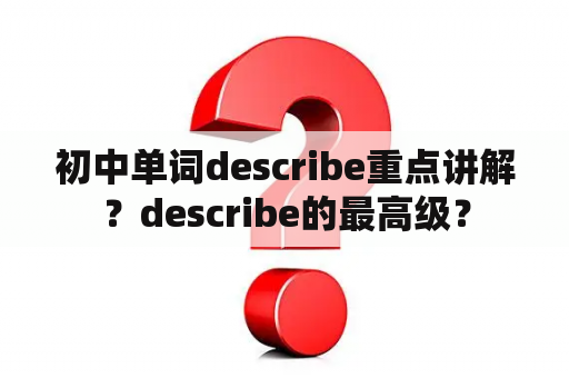 初中单词describe重点讲解？describe的最高级？