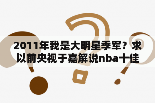 2011年我是大明星季军？求以前央视于嘉解说nba十佳球背景音乐？